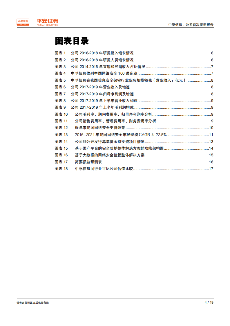 中孚信息-深耕安全保密行业，迎来网络安全和信创产业发展机遇-200331.pdf 第4页