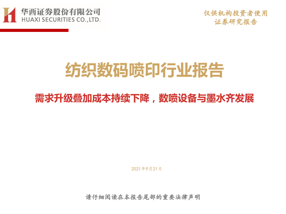 纺织数码喷印行业报告：需求升级叠加成本持续下降，数喷设备与墨水齐发展-210921.pdf 第1页