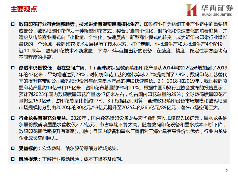 纺织数码喷印行业报告：需求升级叠加成本持续下降，数喷设备与墨水齐发展-210921.pdf 第2页