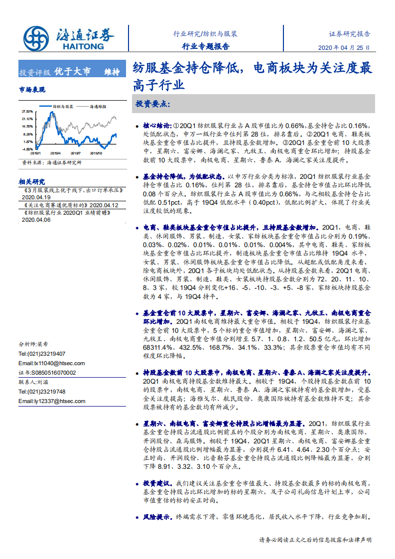 纺织与服装行业：纺服基金持仓降低，电商板块为关注度最高子行业-200425.pdf 第1页