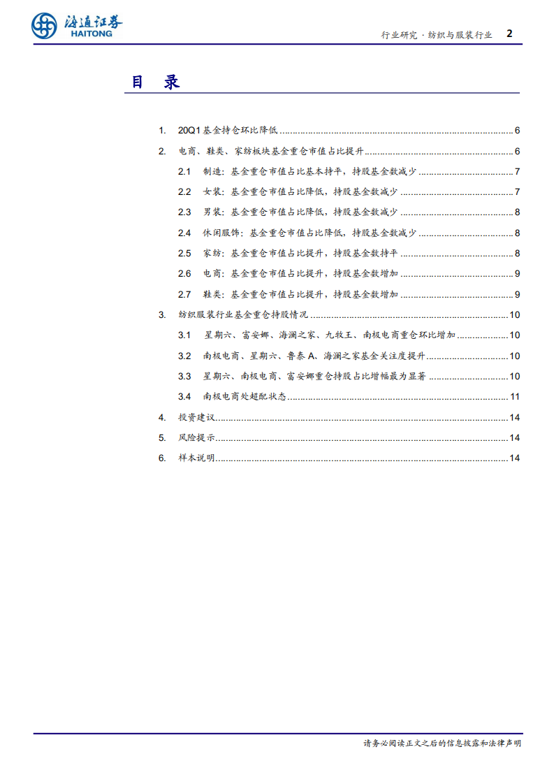 纺织与服装行业：纺服基金持仓降低，电商板块为关注度最高子行业-200425.pdf 第2页