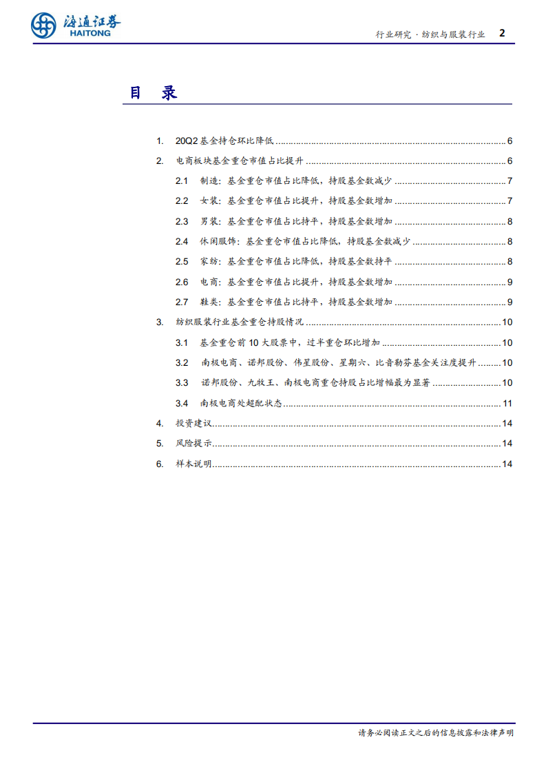 纺织与服装行业：纺服基金持仓降低，电商关注度较高-20200813.pdf 第2页