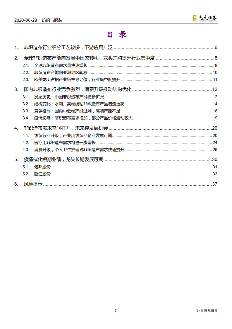 纺织与服装行业：非织造布行业深度研究报告，疫情催化发展契机，非织产业长期可期-200628.pdf 第3页