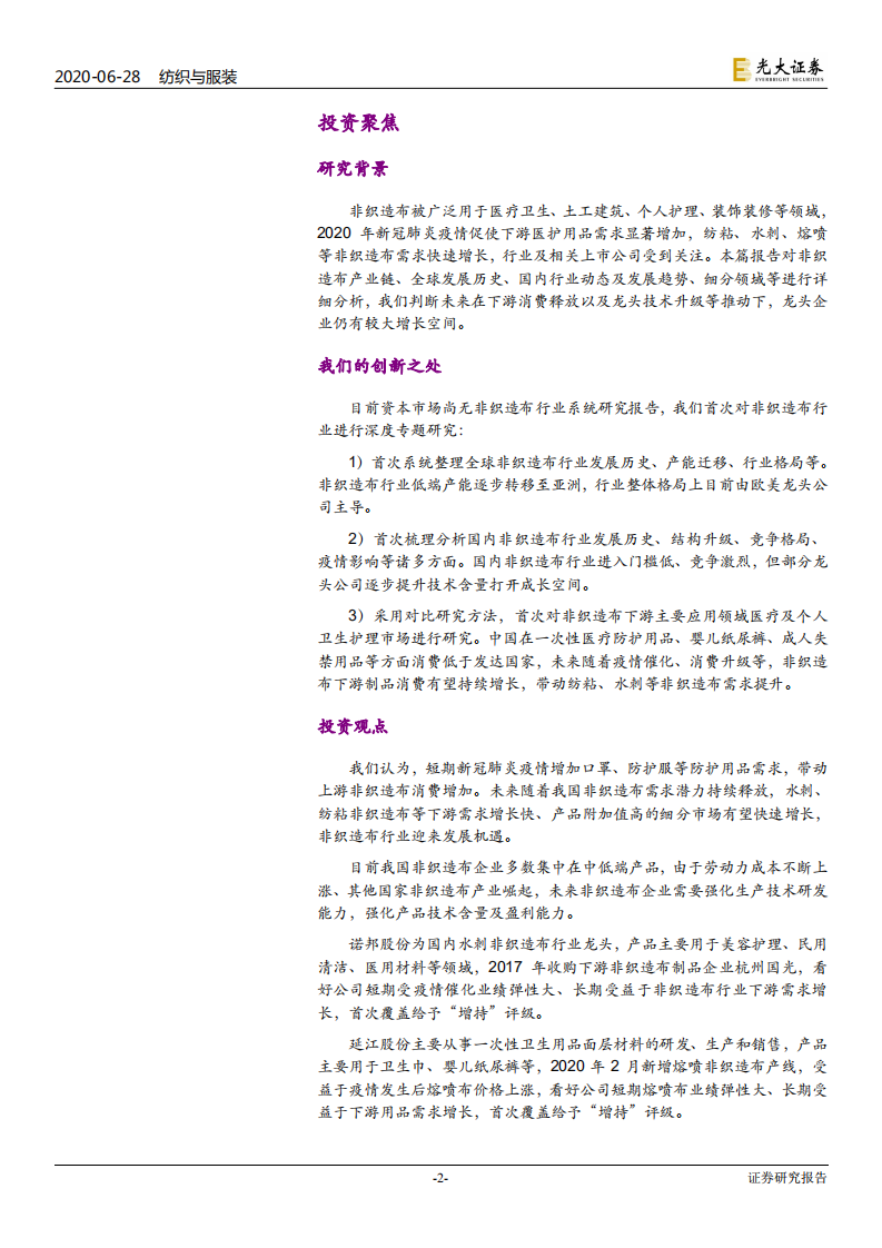 纺织与服装行业：非织造布行业深度研究报告，疫情催化发展契机，非织产业长期可期-200628.pdf 第2页