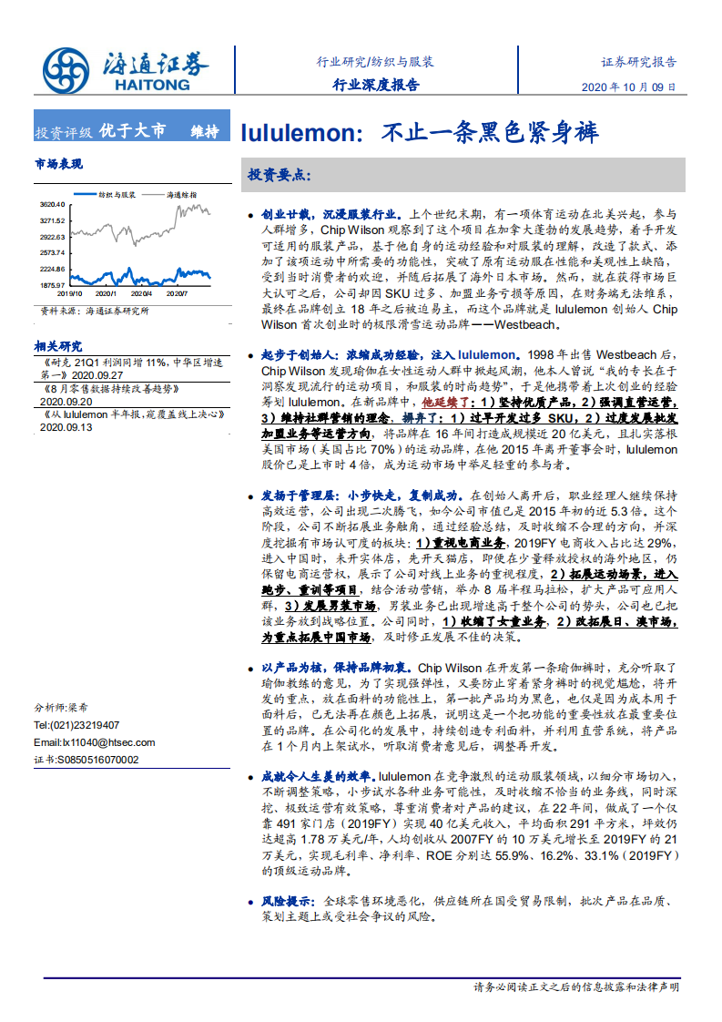 纺织与服装行业深度报告：lululemon，不止一条黑色紧身裤-20201009.pdf 第1页