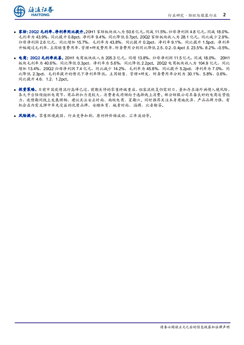 纺织与服装行业深度报告：线上高景气度，补足线下客流减少影响-20200904.pdf 第2页