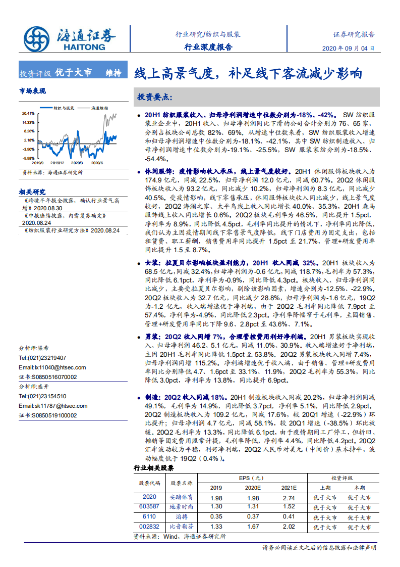 纺织与服装行业深度报告：线上高景气度，补足线下客流减少影响-20200904.pdf 第1页