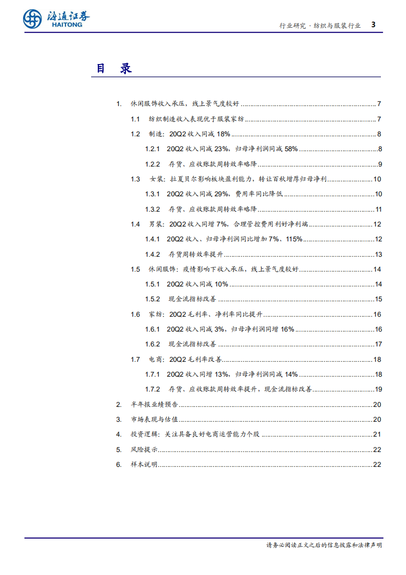 纺织与服装行业深度报告：线上高景气度，补足线下客流减少影响-20200904.pdf 第3页