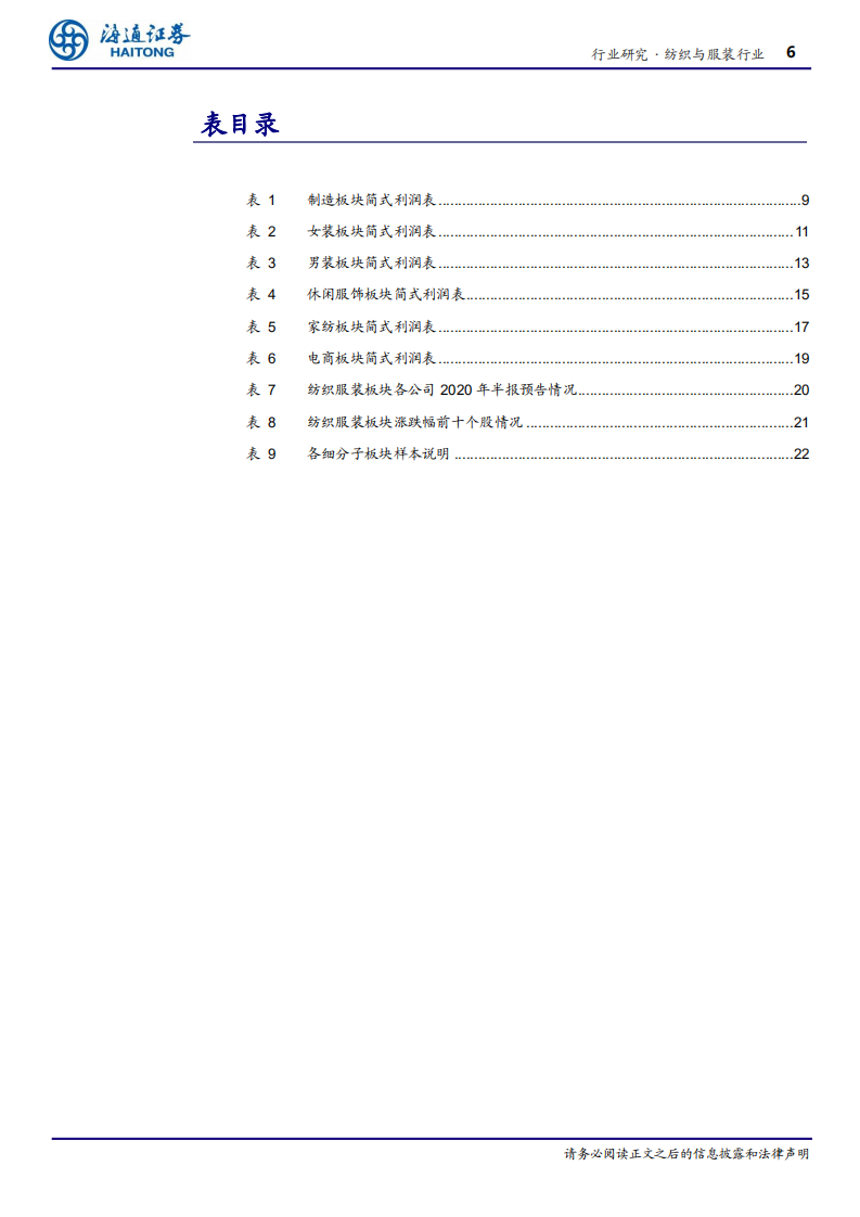 纺织与服装行业深度报告：线上高景气度，补足线下客流减少影响-20200904.pdf 第6页