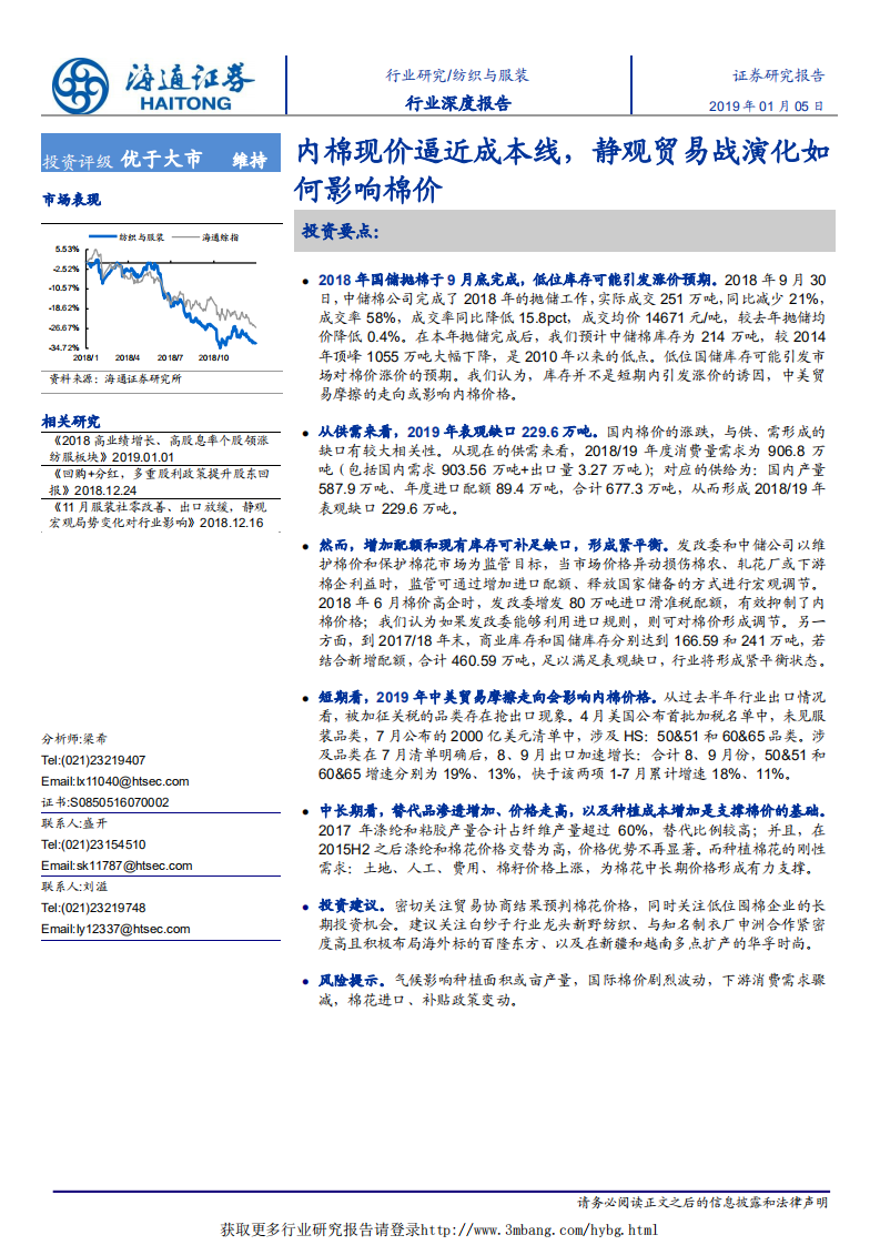 纺织与服装行业深度报告：内棉现价逼近成本线，静观贸易战演化如何影响棉价-190105.pdf 第1页
