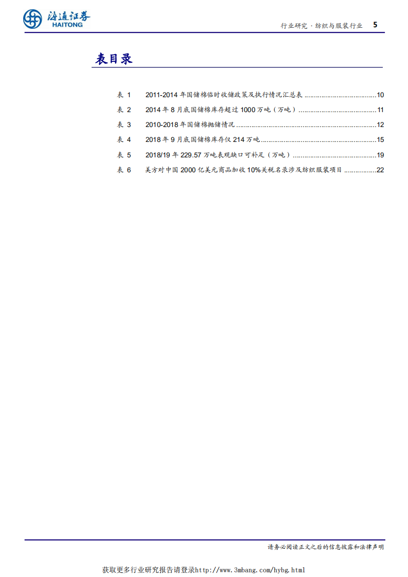 纺织与服装行业深度报告：内棉现价逼近成本线，静观贸易战演化如何影响棉价-190105.pdf 第5页