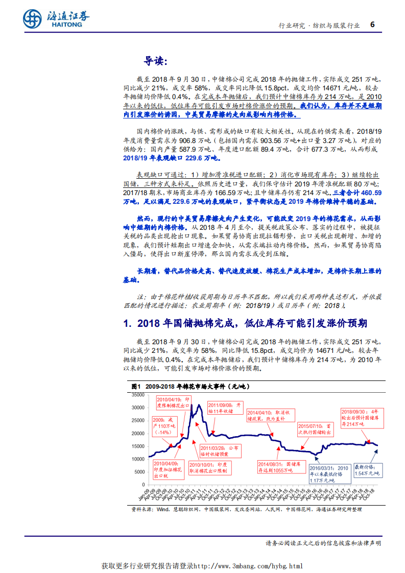 纺织与服装行业深度报告：内棉现价逼近成本线，静观贸易战演化如何影响棉价-190105.pdf 第6页