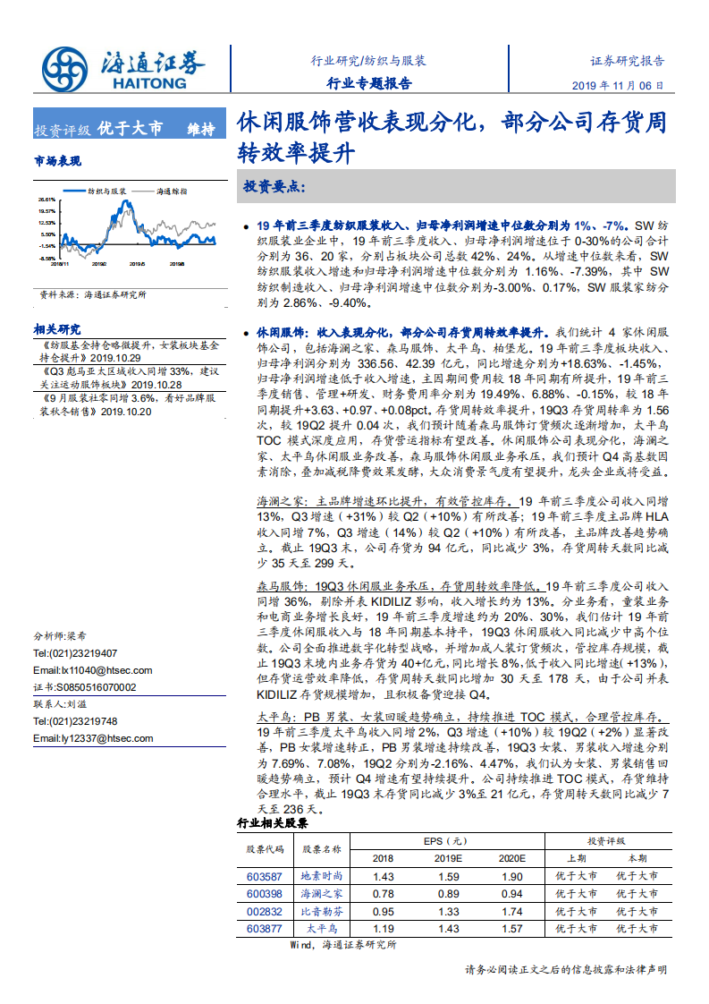 纺织与服装行业专题报告：休闲服饰营收表现分化，部分公司存货周转效率提升-191106.pdf 第1页