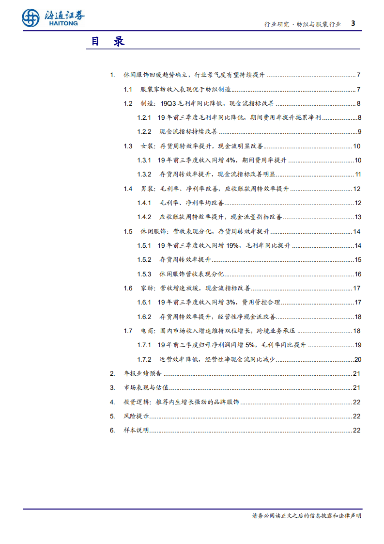 纺织与服装行业专题报告：休闲服饰营收表现分化，部分公司存货周转效率提升-191106.pdf 第3页