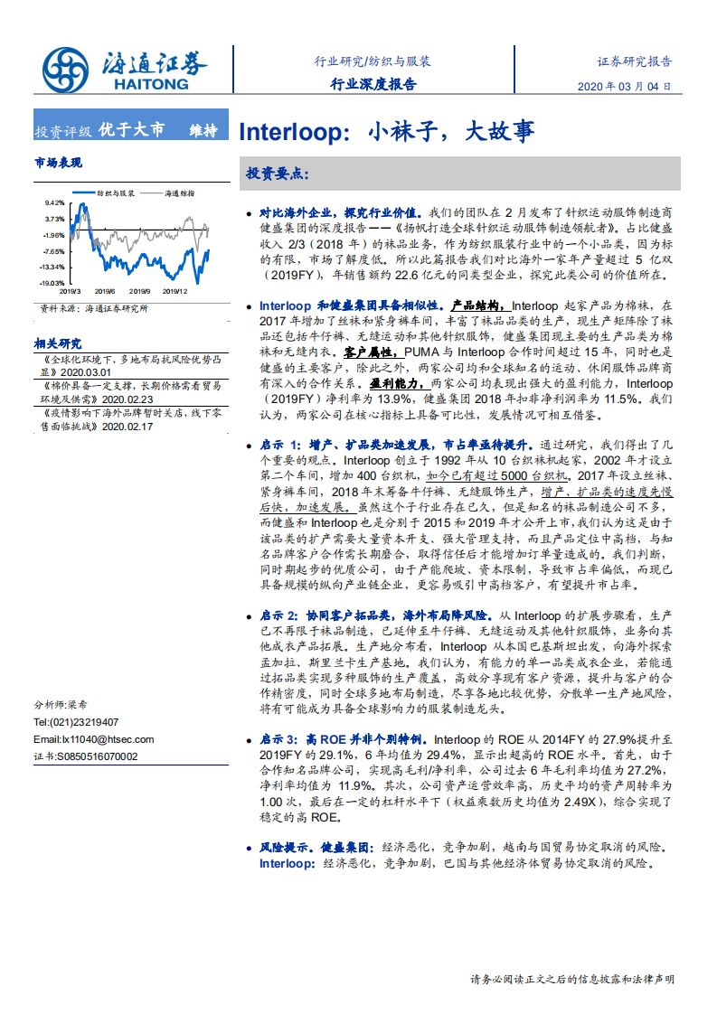纺织与服装行业深度报告：Interloop，小袜子，大故事-200304.pdf 第1页