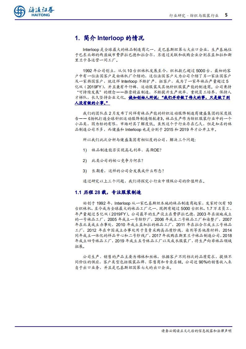 纺织与服装行业深度报告：Interloop，小袜子，大故事-200304.pdf 第5页