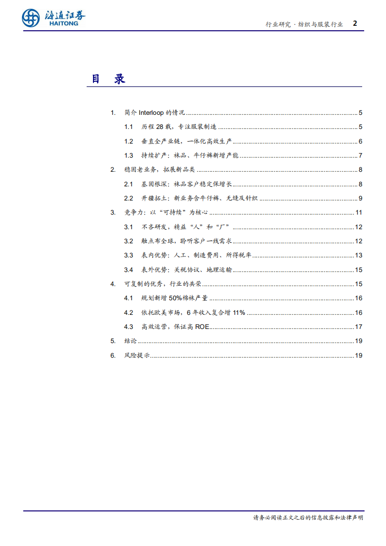 纺织与服装行业深度报告：Interloop，小袜子，大故事-200304.pdf 第2页
