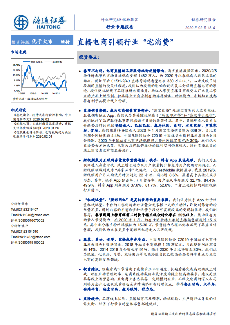纺织与服装行业专题报告：直播电商引领行业&ldquo;宅消费&rdquo;-200218.pdf 第1页