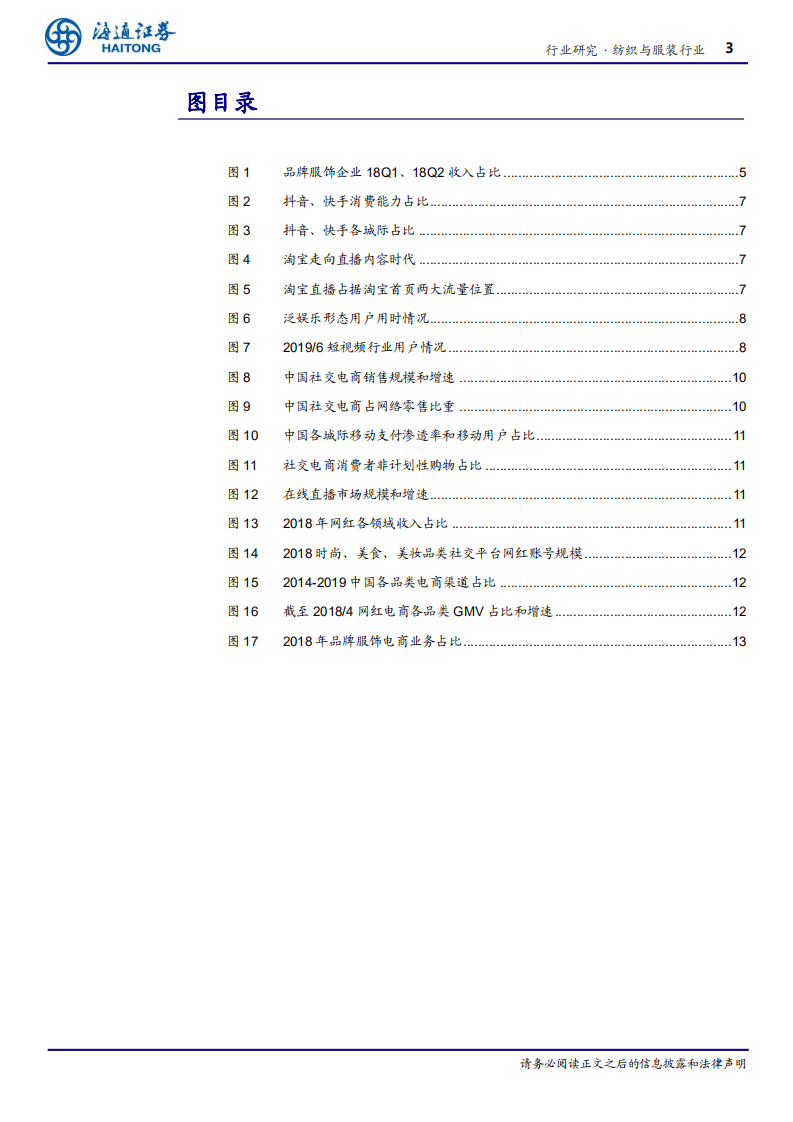 纺织与服装行业专题报告：直播电商引领行业&ldquo;宅消费&rdquo;-200218.pdf 第3页