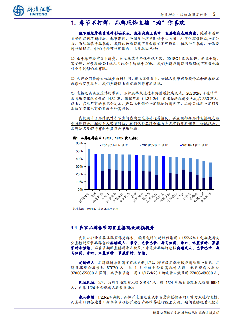 纺织与服装行业专题报告：直播电商引领行业&ldquo;宅消费&rdquo;-200218.pdf 第5页