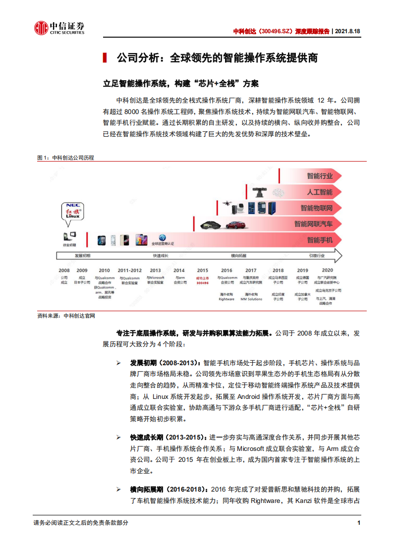 中科创达-深度跟踪报告：智能汽车中军，边缘AI加速物联网成长-210818.pdf 第6页