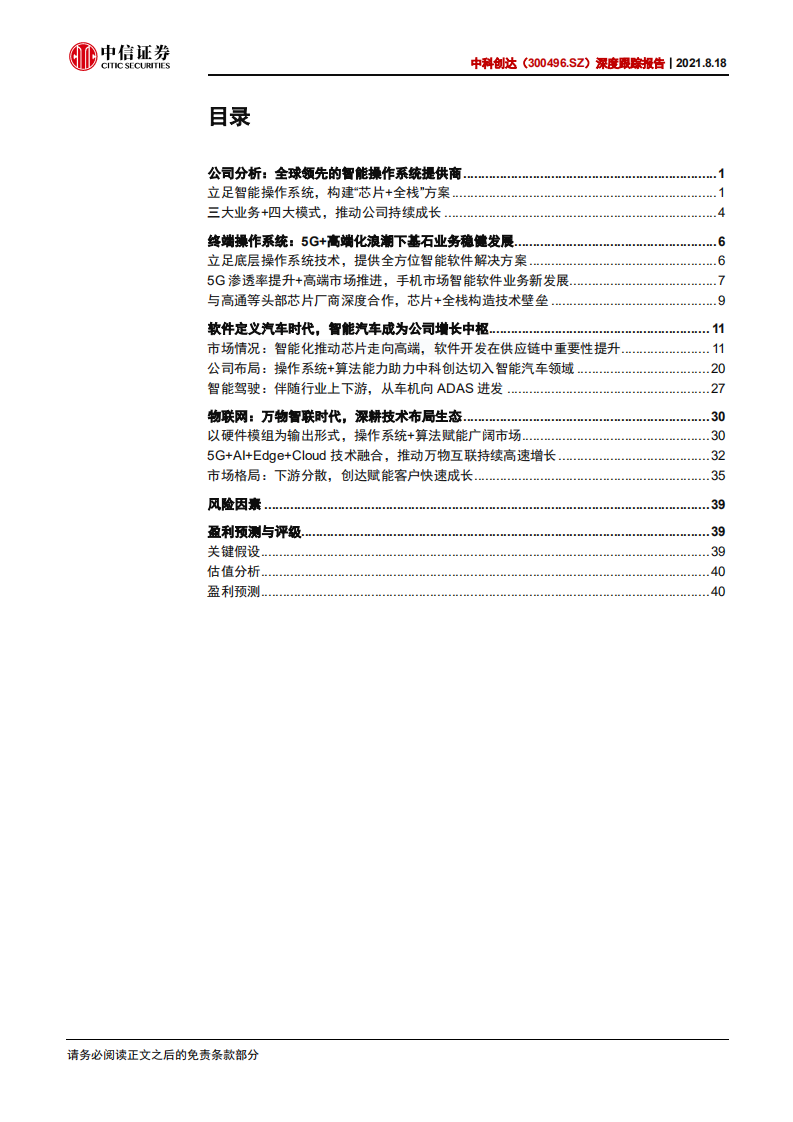 中科创达-深度跟踪报告：智能汽车中军，边缘AI加速物联网成长-210818.pdf 第3页