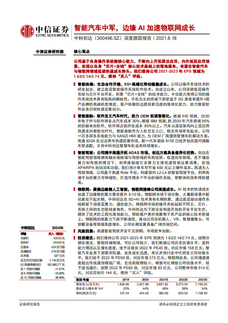 中科创达-深度跟踪报告：智能汽车中军，边缘AI加速物联网成长-210818.pdf 第1页