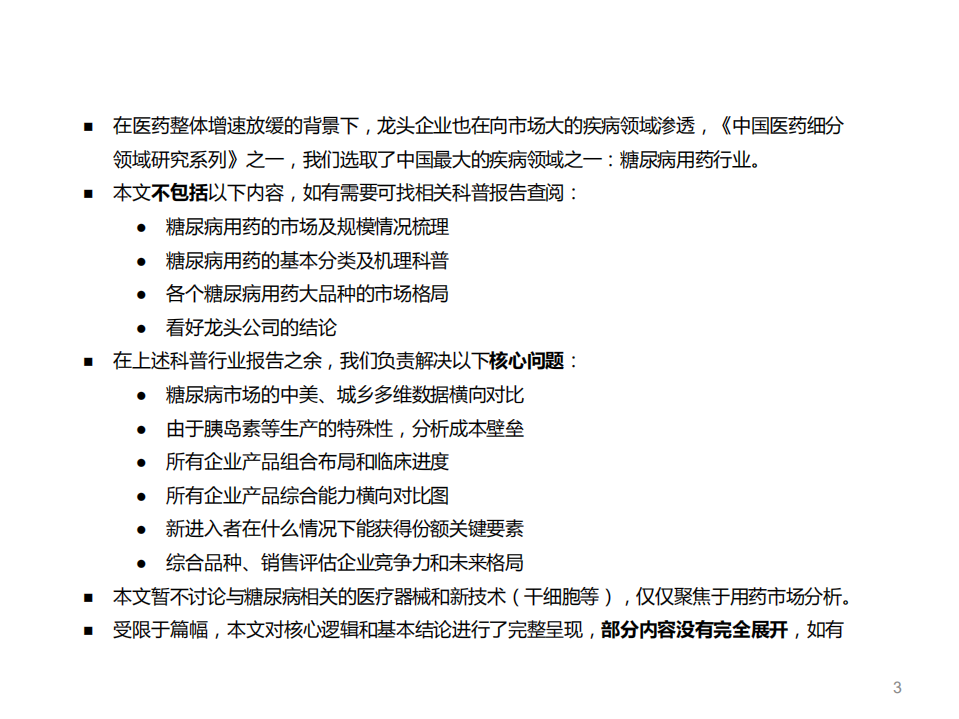 20181009-糖尿病行业格局演变不投资策略.pdf 第3页