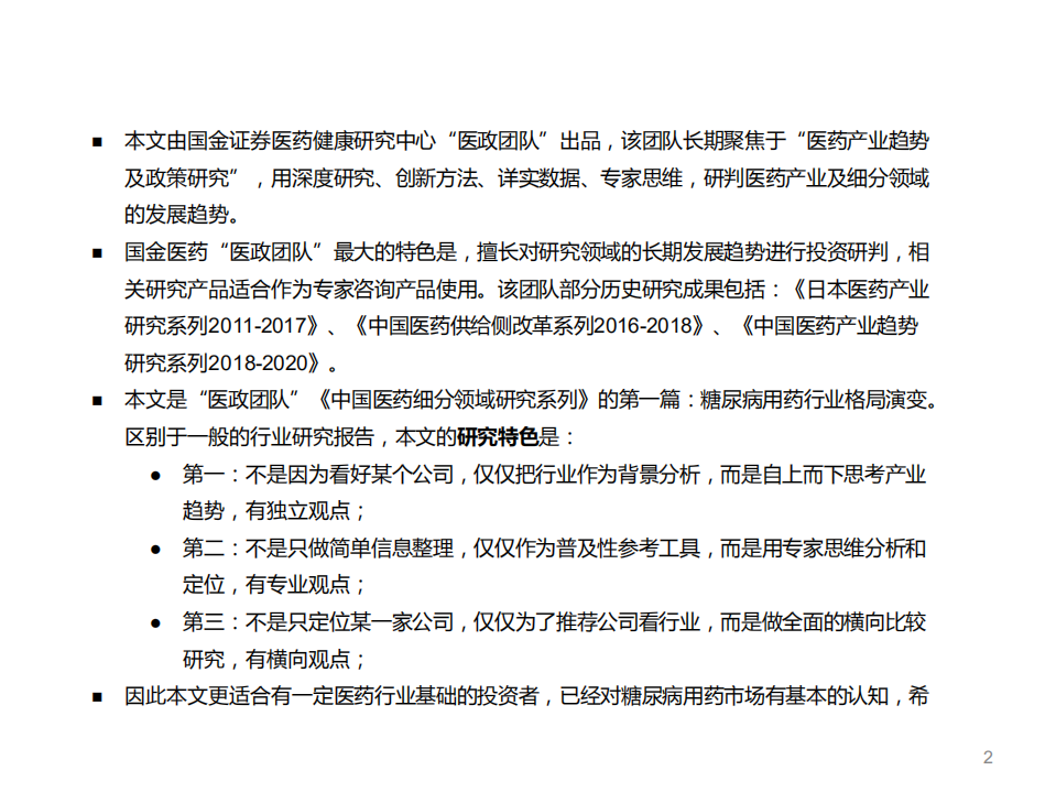 20181009-糖尿病行业格局演变不投资策略.pdf 第2页