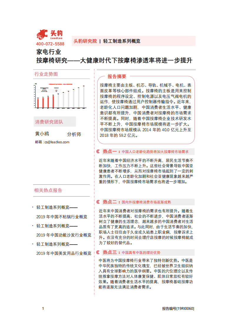 家电行业：按摩椅研究，大健康时代下按摩椅渗透率将进一步提升-20201105.pdf 第1页