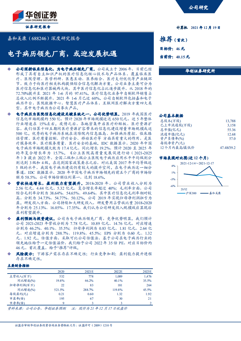 嘉和美康-深度研究报告：电子病历领先厂商，或迎发展机遇-211219.pdf 第1页