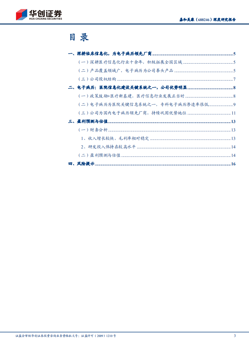 嘉和美康-深度研究报告：电子病历领先厂商，或迎发展机遇-211219.pdf 第3页