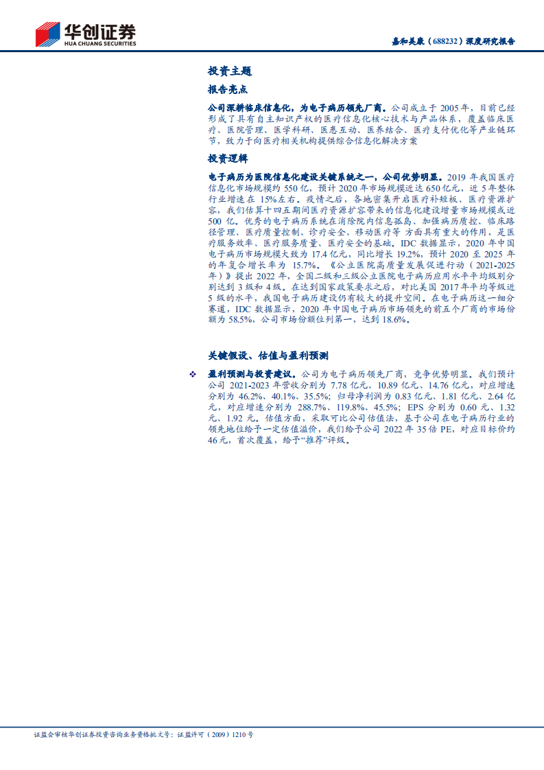 嘉和美康-深度研究报告：电子病历领先厂商，或迎发展机遇-211219.pdf 第2页