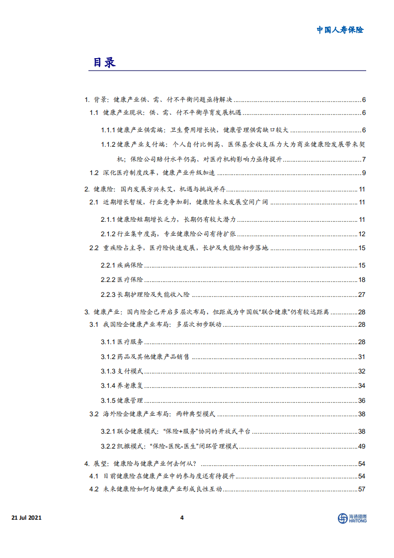 保险行业康养系列专题四：多层次布局，抢抓大健康产业时代机遇-210720.pdf 第4页