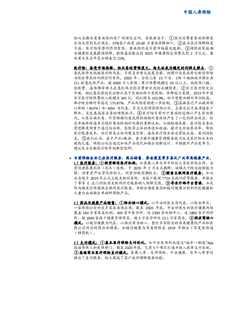 保险行业康养系列专题四：多层次布局，抢抓大健康产业时代机遇-210720.pdf 第2页