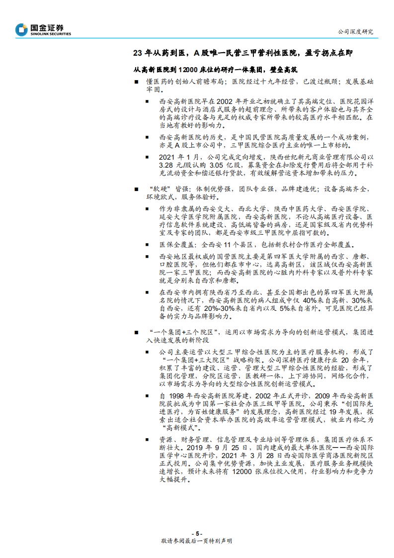 国际医学-23载深耕JCI三甲三院万床，厚积薄发在即-210825.pdf 第5页