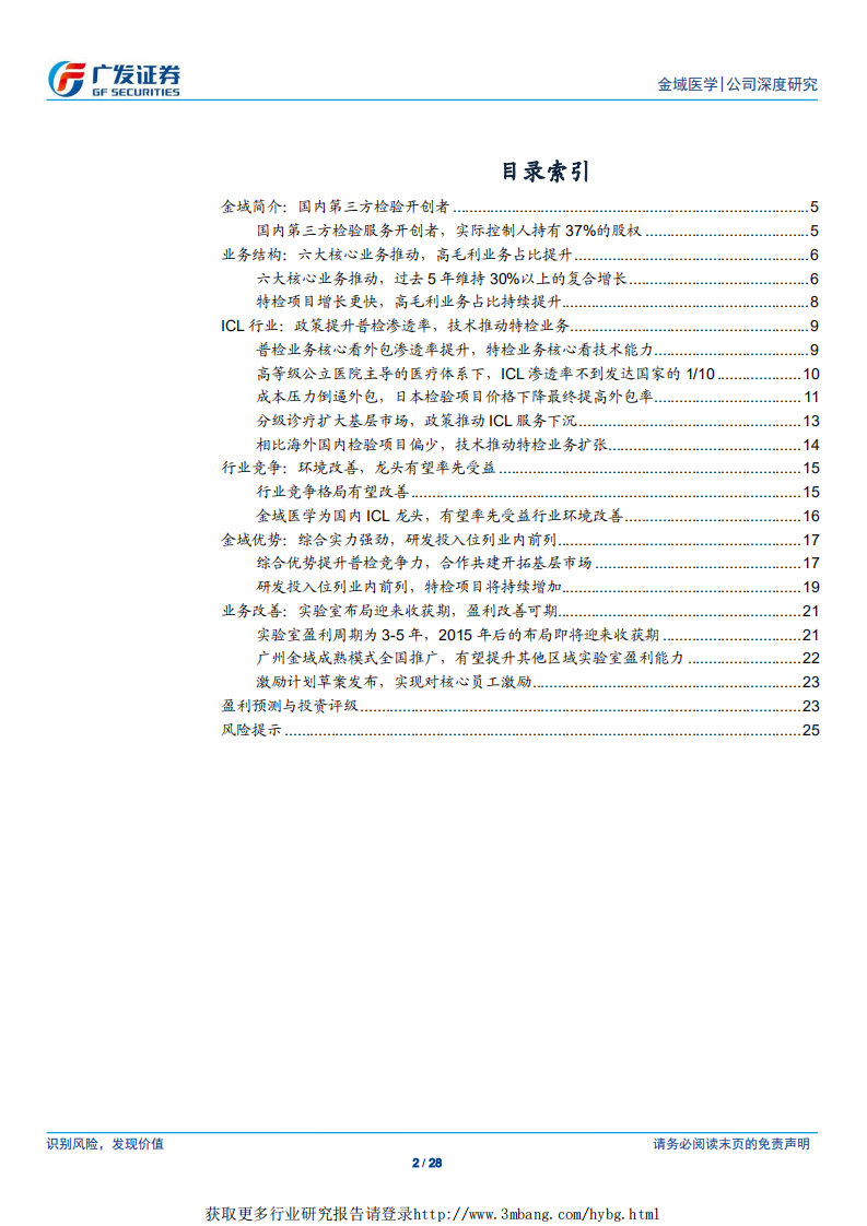 金域医学-行业格局逐渐改善，金域实验室迎来收获期-190320.pdf 第2页