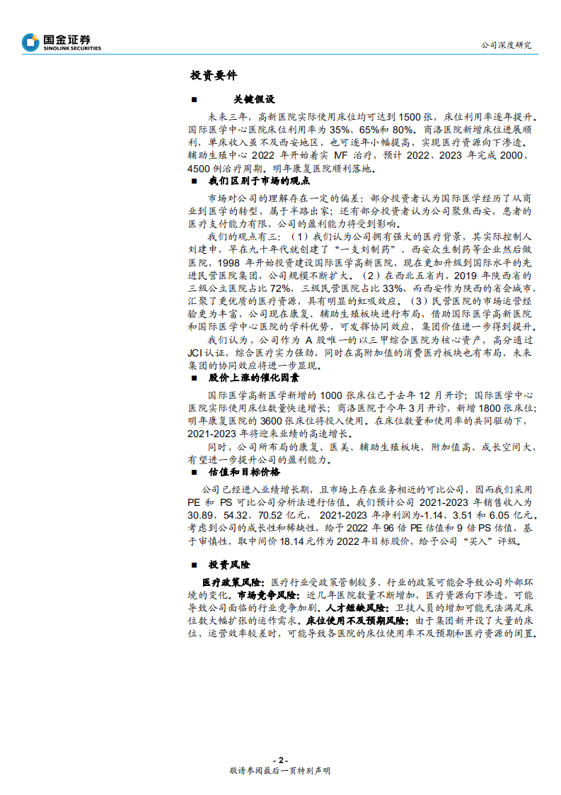 国际医学-23载深耕JCI三甲三院万床，厚积薄发在即-210825.pdf 第2页