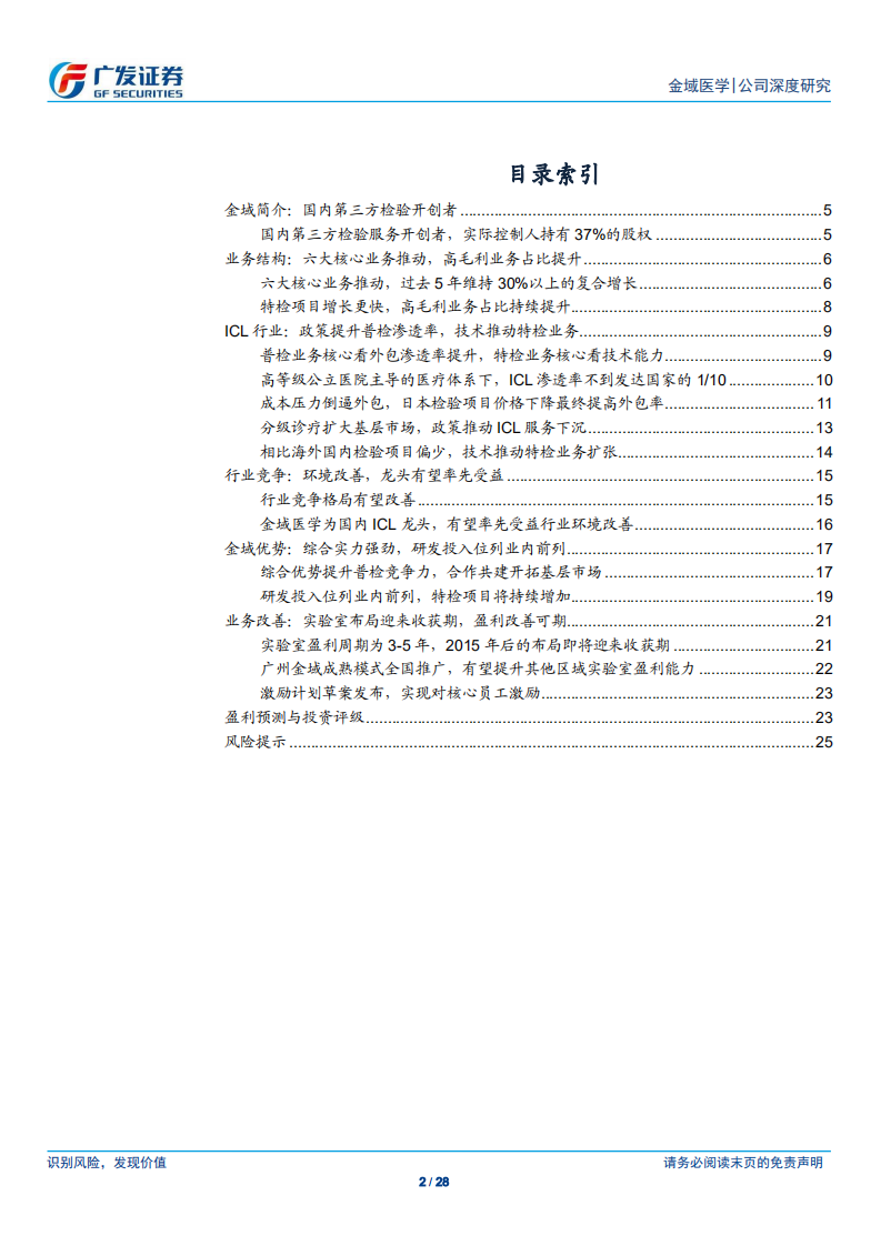 金域医学：行业格局逐渐改善，金域实验室迎来收获期.pdf 第2页