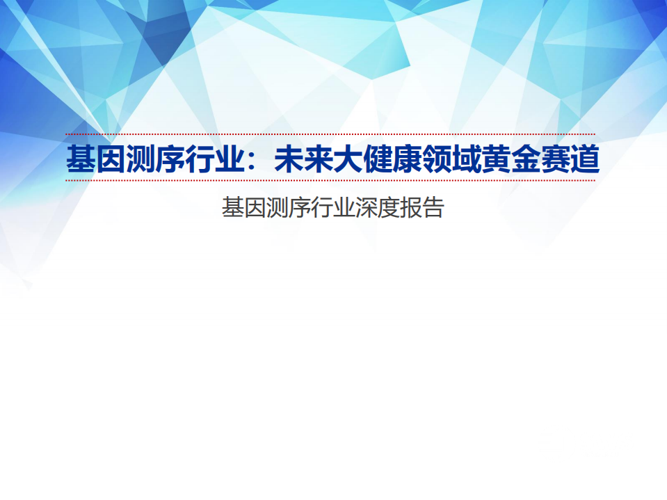 基因测序行业深度报告：未来大健康领域黄金赛道-211231.pdf 第1页