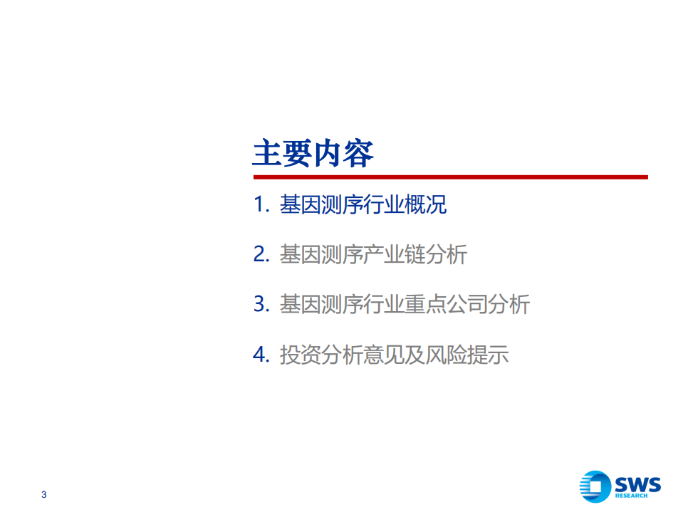 基因测序行业深度报告：未来大健康领域黄金赛道-211231.pdf 第3页