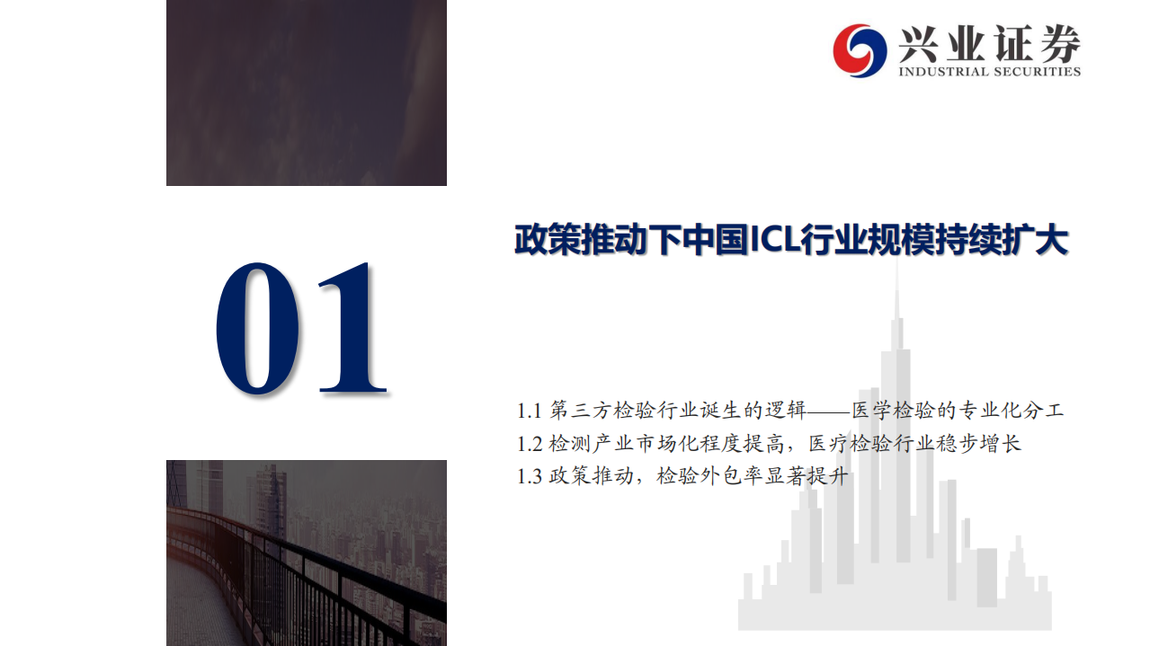 金域医学-深耕ICL十余载，行业龙头迎新章-200419.pdf 第4页