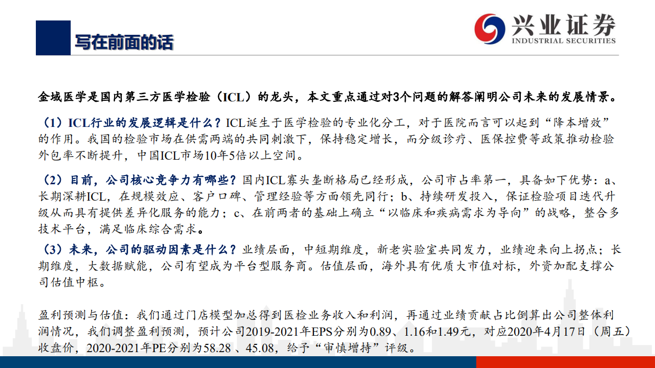 金域医学-深耕ICL十余载，行业龙头迎新章-200419.pdf 第2页