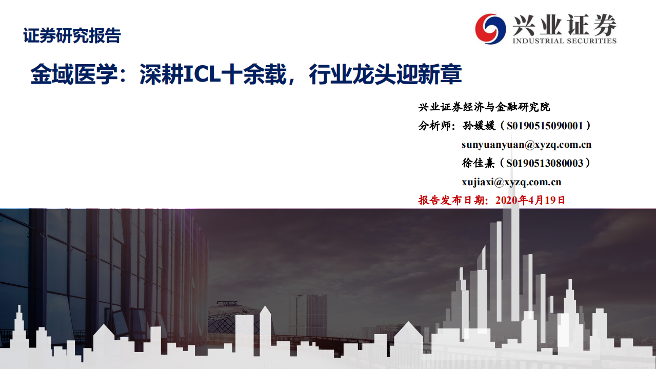 金域医学-深耕ICL十余载，行业龙头迎新章-200419.pdf 第1页