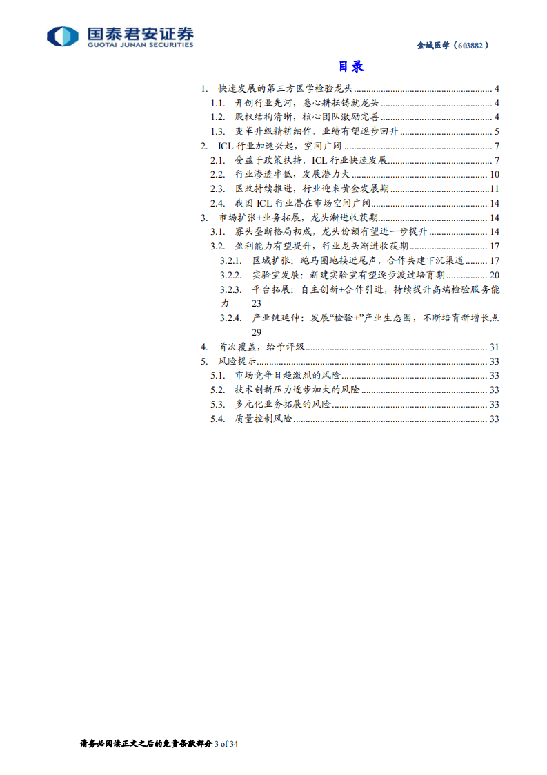 金域医学：ICL行业龙头渐进收获期.pdf 第3页