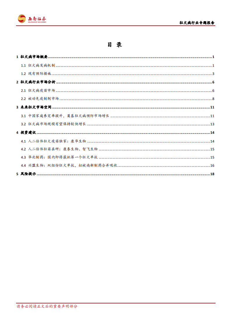 狂犬病行业专题报告：庞大需求将催生数百亿狂犬病预防市场-210109.pdf 第2页