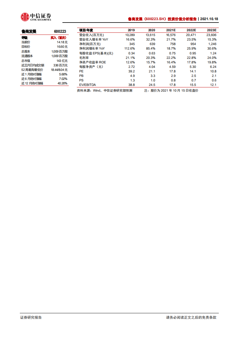 鲁商发展--投资价值分析报告：化妆品业务高歌猛进，加速构建大健康生态-20211018.pdf 第2页