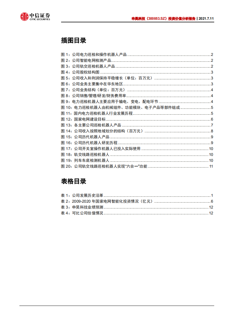 申昊科技-投资价值分析报告：电力机器人新贵，深耕工业大健康-210711.pdf 第4页