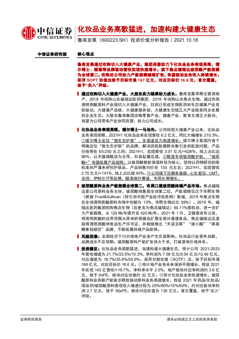 鲁商发展--投资价值分析报告：化妆品业务高歌猛进，加速构建大健康生态-20211018.pdf 第1页