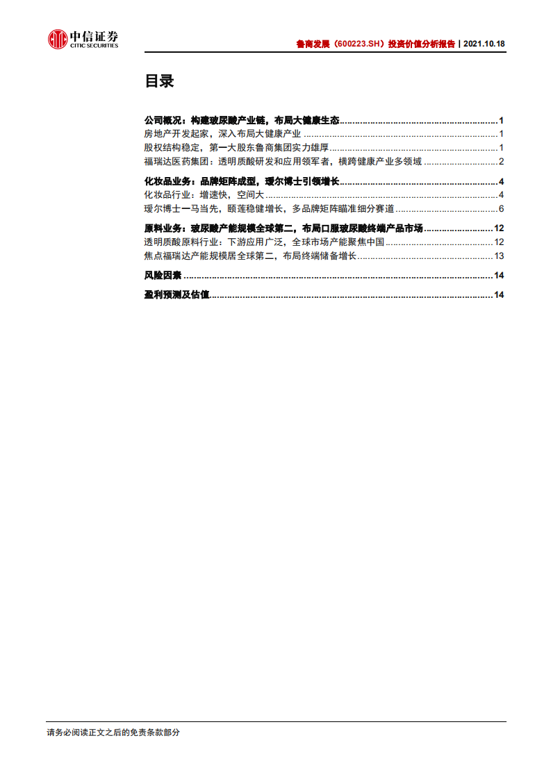 鲁商发展--投资价值分析报告：化妆品业务高歌猛进，加速构建大健康生态-20211018.pdf 第3页